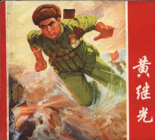 《黄继光》张树德 刘端 河北人民美术出版社1953年版