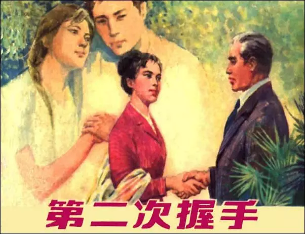 《第二次握手》（上海人美79版）《第二次握手》在线观看连环画
