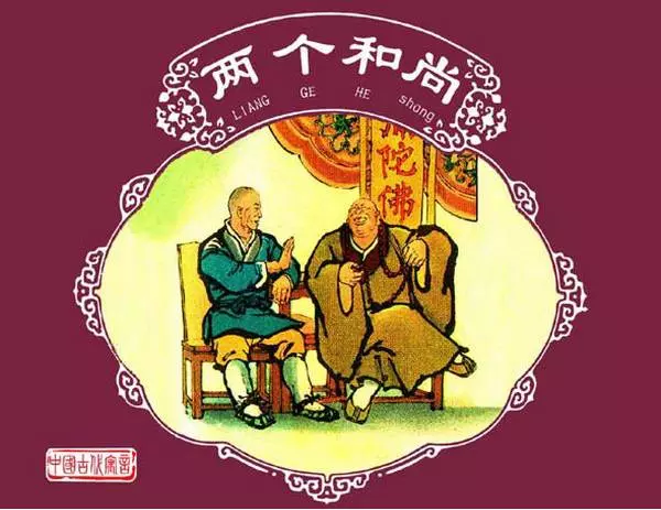 中国古代寓言《两个和尚》连环画《两个和尚》在线观看连环画