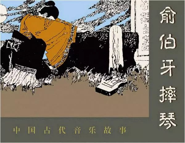 中国古代音乐故事连环画《俞伯牙摔琴》《俞伯牙摔琴》在线观看连环画