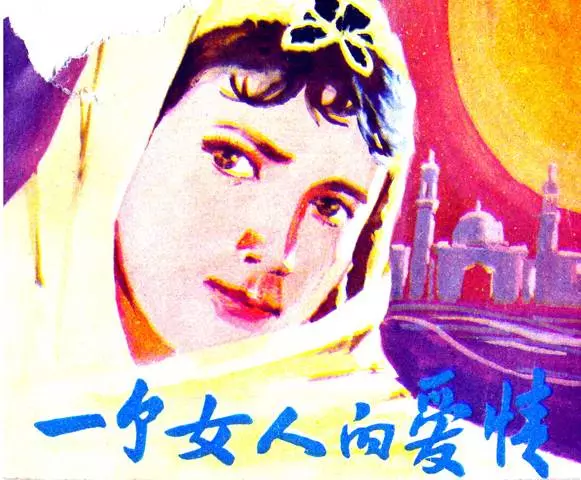维吾尔族民间故事连环画《一个女人的爱情》《一个女人的爱情》在线观看连环画