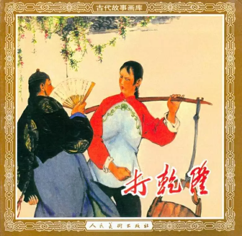 打乾隆 陈惠冠 人民美术出版社1960年版