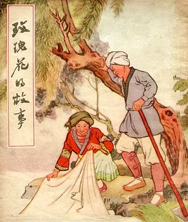 玫瑰花的故事 湖北人民出版社1956年版1.webp