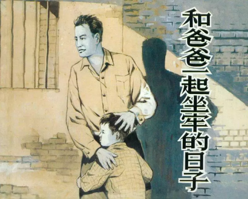 和爸爸一起坐牢的日子 上海人民美术出版社1.webp
