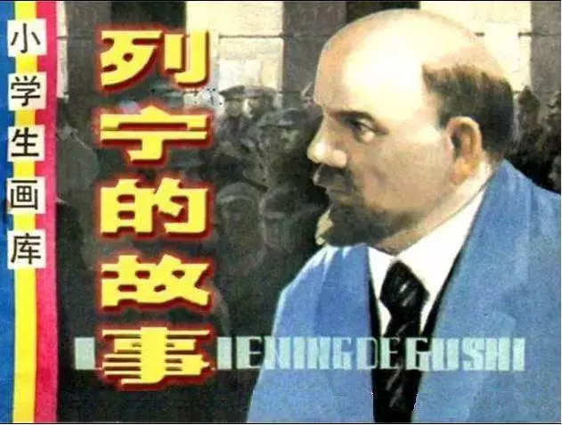 《列宁的故事》连环画在线阅读 辽宁美术出版社1984年版1.webp