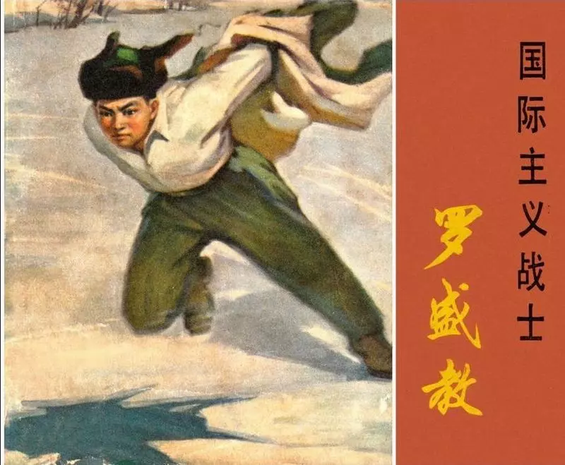 《国际主义战士罗盛教》连环画在线阅读 上海人民出版社1.webp