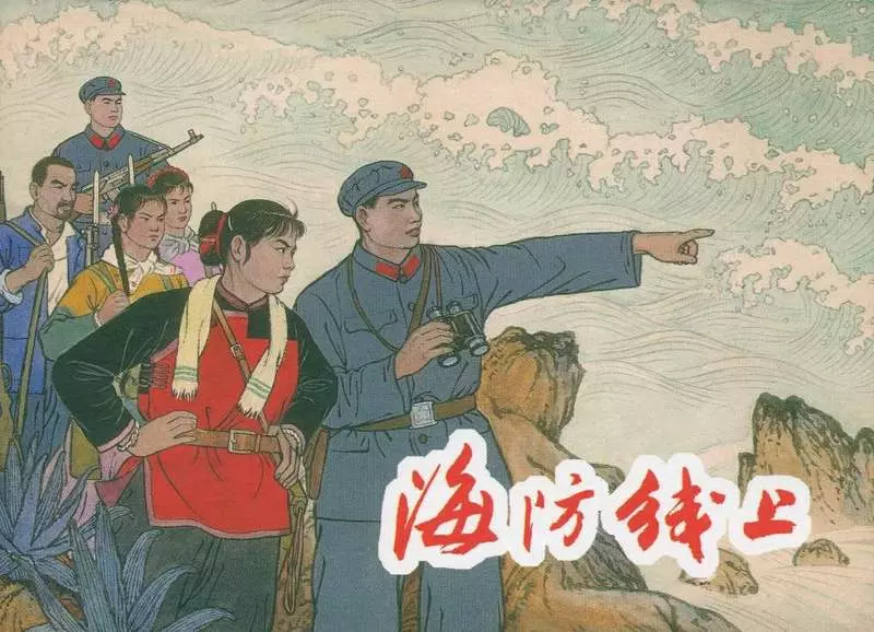 海防线上 上海人民美术出版社1.webp