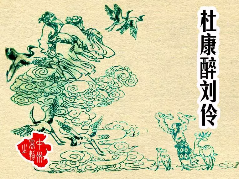 杜康醉刘伶 中州书画社1983年版1.webp