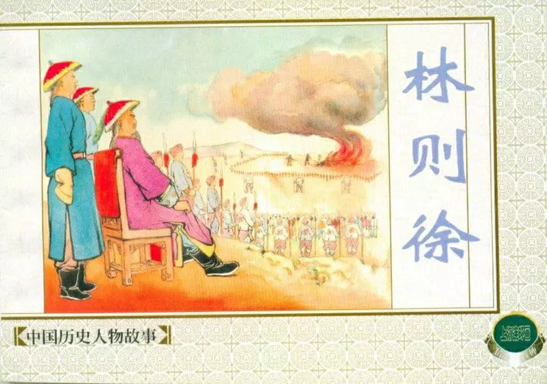 《近代历史人物》之《林则徐》上海人民美术出版社2001年版林则徐.webp
